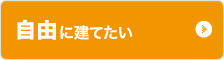 自由に建てたい