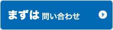 まずは問い合わせ