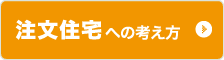 注文住宅への考え方