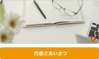 代表ごあいさつ