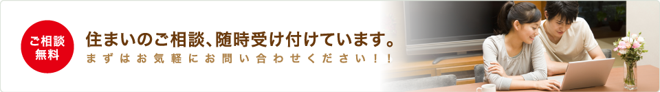 住まいのご相談、随時受け付けています。