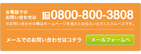 メールでのお問い合わせはコチラ