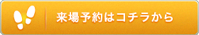 来場予約はコチラから