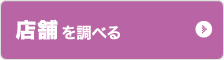 店舗を調べる