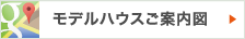 モデルハウスご案内図