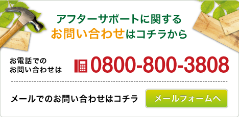 アフターサポートに関するお問い合わせはコチラから