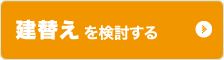 建替えを検討する