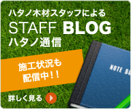 スタッフブログ　ハタノ通信