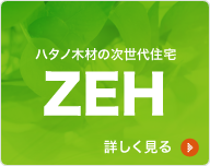 ハタノ木材の次世代住宅 ZEH