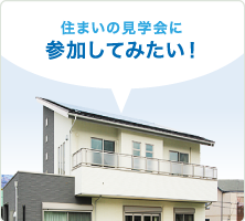 住まいの見学会に参加してみたい！