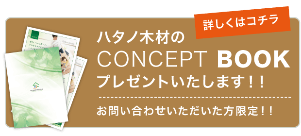 コンセプトブックプレゼントいたします！