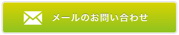 メールのお問い合わせ