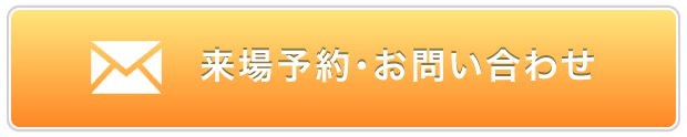 来場予約　お問い合わせ