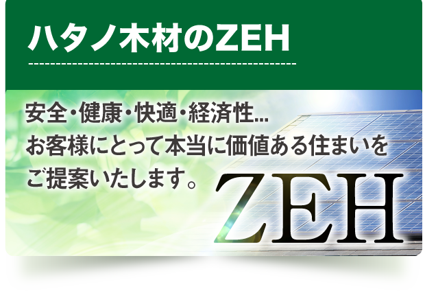 ハタノ木材のZEH