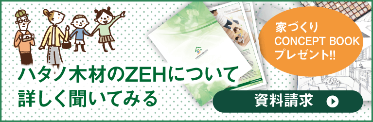 ハタノ木材のZEHについて詳しく聞いてみる